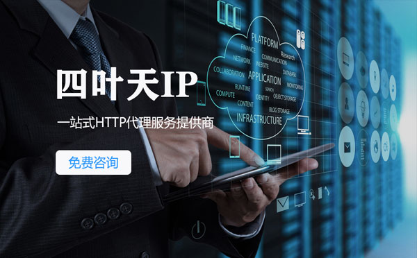 【宁夏代理IP】免费的代理IP靠谱么？四叶天代理ip怎么样