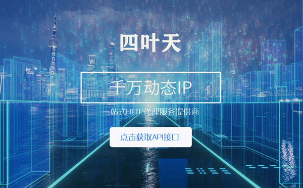 【宁夏代理IP】怎么检查代理的效果？如何快速搭建代理IP