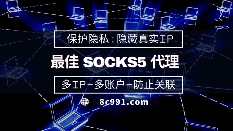 【宁夏代理IP】使用SOCKS5有什么好处？